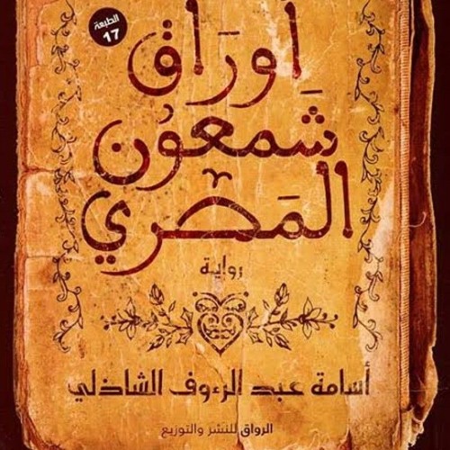 اوراق شمعون المصري الجزء الثاني