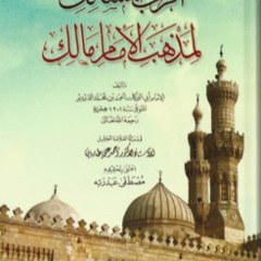 . فقه المعاملات من كتاب أقرب المسالك. معاملات 3 درس التعدي في باب الغصب أحمد سلامة الغرياني