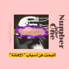 البحث عن اسباب الإهانة -