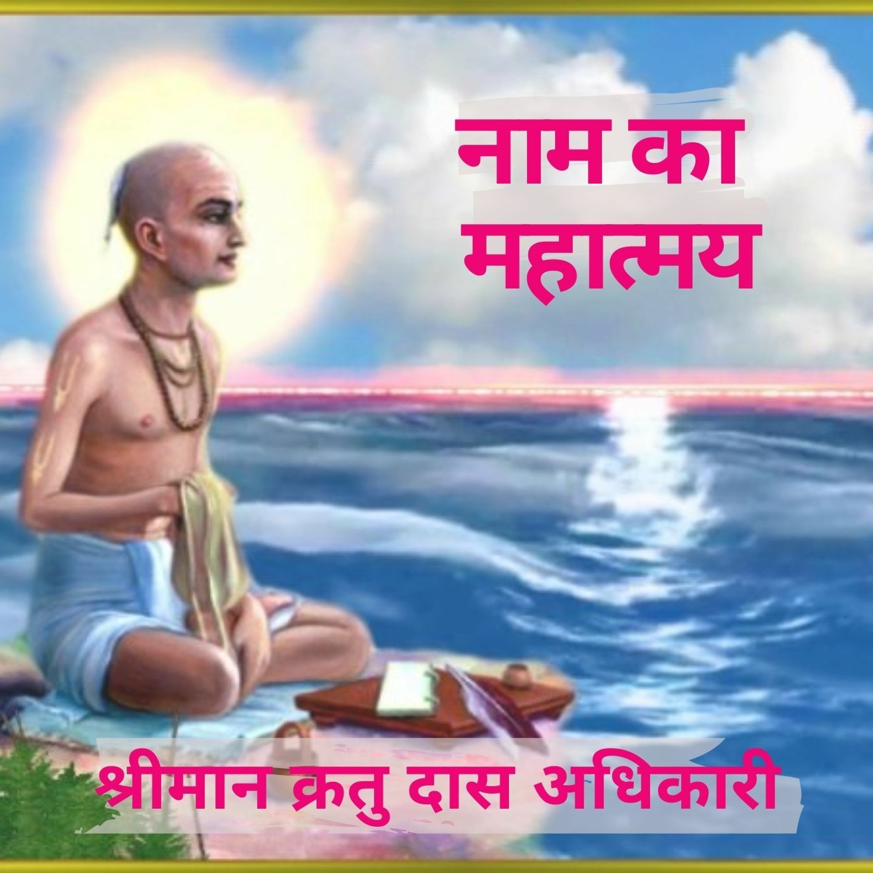 Shriman Kratu Das Adhikari
