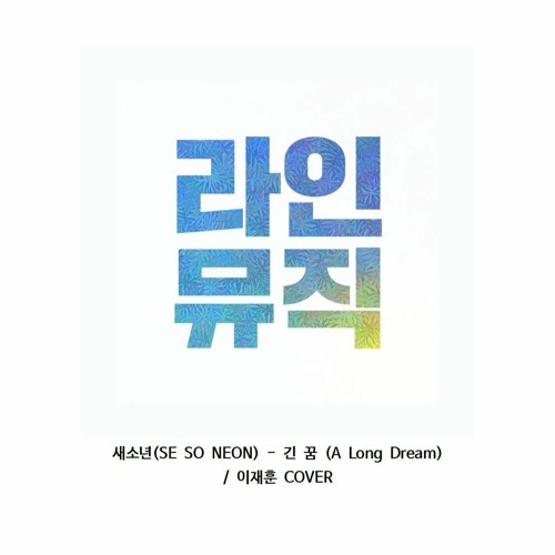 이재훈 - 긴꿈 A Long Dream (새소년 SE SO NEON)