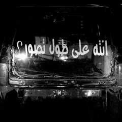 انته على طول تصور ؟ -  By Al3ryani