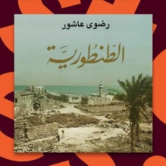 كتاب الطنطورية رضوى عاشور