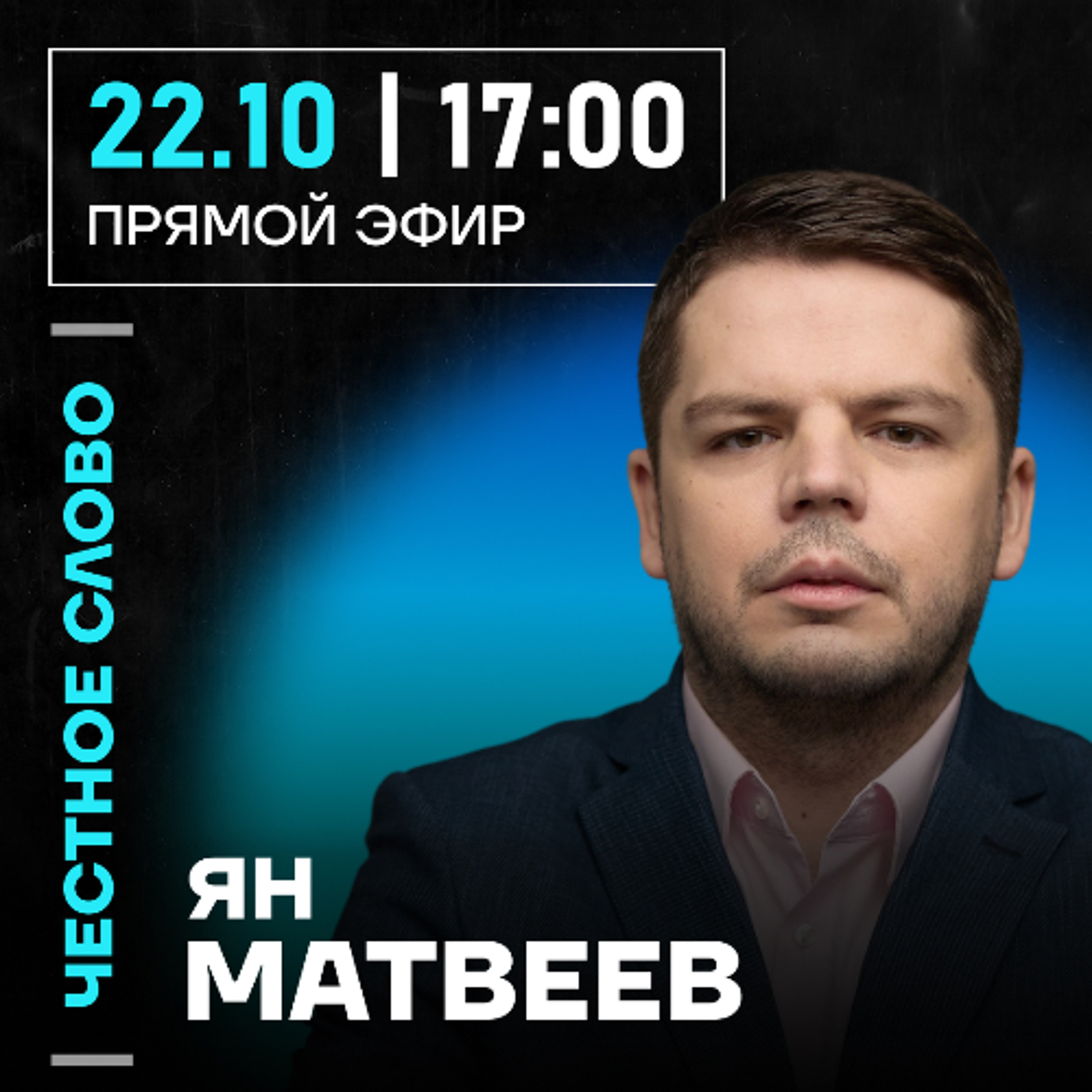 Честное слово с Яном Матвеевым