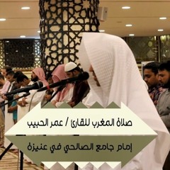 القارئ عمر الحبيب :: ولا تخزني يوم يبعثون  :: ترنيم من سورة الشعراء