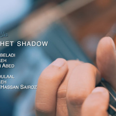 The Prophet’s Shadow 2020 | Sayed Jalal | Mohammed Saleh | ظل النبي ١٤٤١| سيد جلال  | محمد صالح