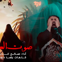 صالح الدرازي | صوت العقيلة | ١٤٤٦ هـ