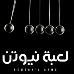 موسيقى داخلية - مسلسل لعبة نيوتن- تامر كروان - رمضان 2021