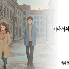 기다려줘 - 김광석