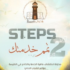 مؤتمر تمم خدمتك: الكلمة (3) - عثرات الخادم والضرائب المستحقة عليه – محور الخادم  – القس إيساك عشم