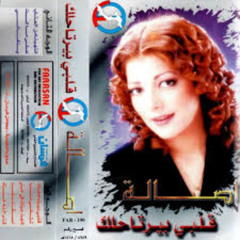 اصالة - لما جت عينك فى عينى - ألبوم قلبى بيرتحلك 1998