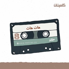 كاسيت ثامن:  هات هات