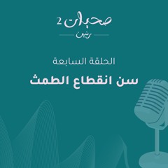 سن انقطاع الطمث - صحيات - الموسم الثاني - الحلقة السابعة
