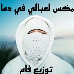 ريمكس مهرجان لعبالي في دماغي " بتنطط علي رنه تليفونو " تو ليت توزيع فام برودكشن