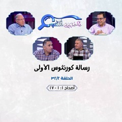 برنامج فاحصين الكتب - رسالة كورنثوس الأولي - أصحاح ١: ١ - ١٧ - الحلقة رقم ٣٧٥