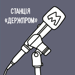 Станція «Держпром» №18. Ізюм. Вулиця Памʼяті