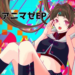 アニマゼEPクロスフェード