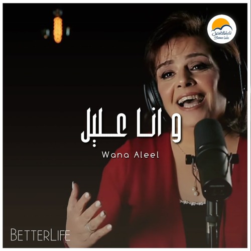 ترنيمة و انا عليل - الحياة الافضل | Wana Aleel - Better Life