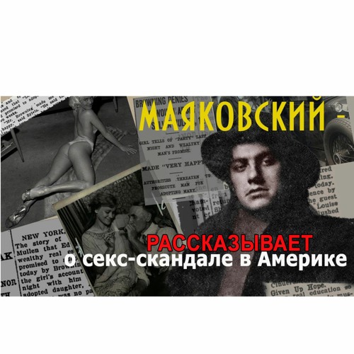 Маяковский рассказывает о секс-скандале в Америке
