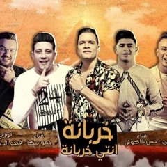 مهرجان / خربانه انتي خربانه - حسن شاكوش | حمو بيكا 2019