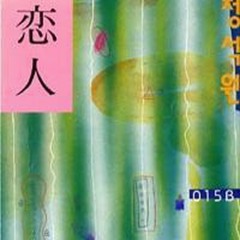 연인 (Original Ver.)