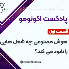 پادکست اکونومو - قسمت اول : نابودی شغل ها با هوش مصنوعی