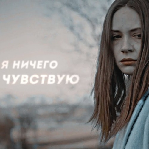 Я ничего не чувствую - multifandom