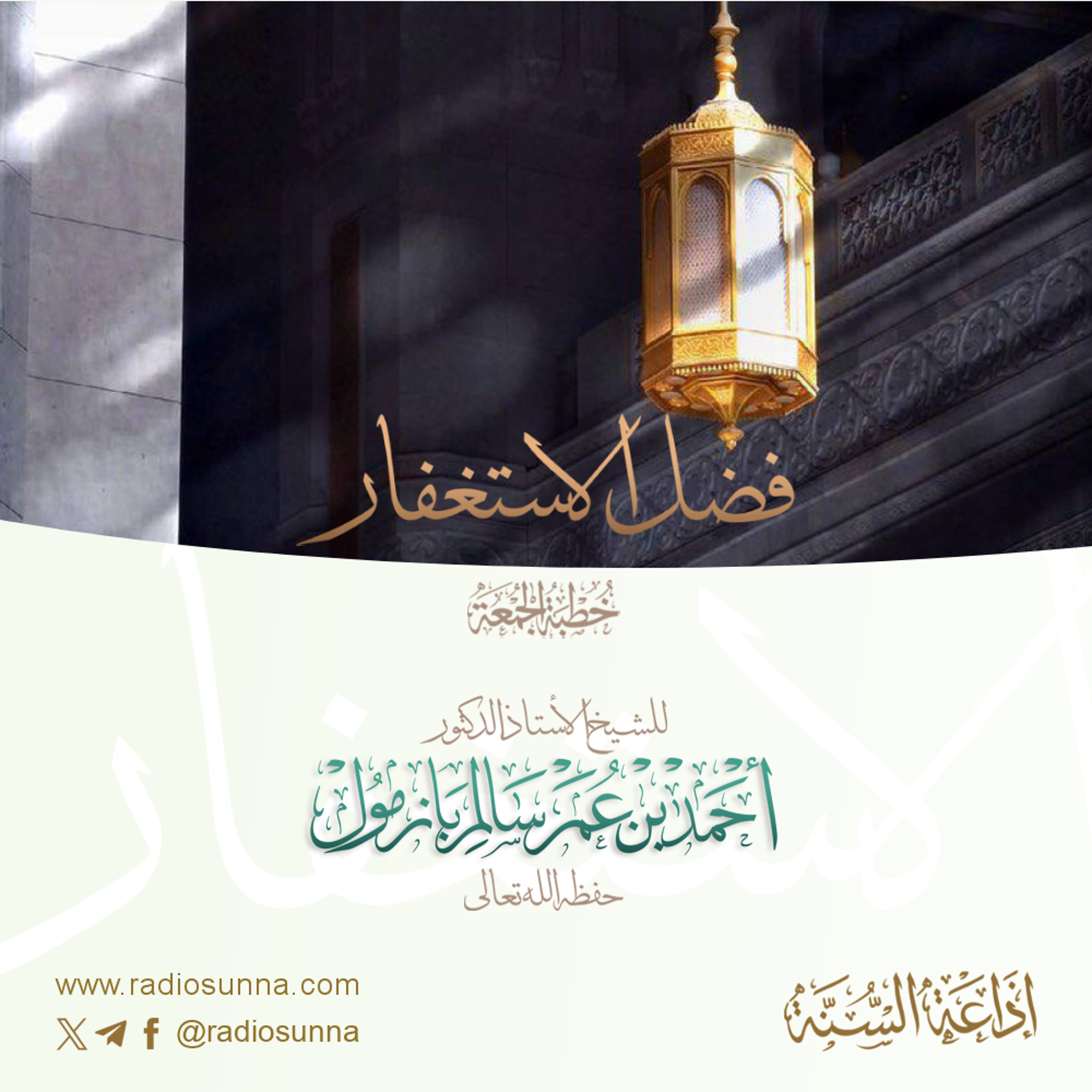 40 فضل الاستغفار خطبة الجمعة للشيخ أ د أحمد بازمول episode artwork
