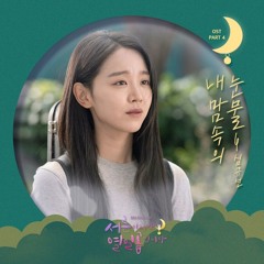 Tears in My Heart – Lucia (30 but 17 / Still 17 OST part. 4)