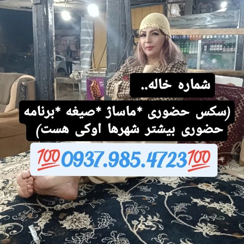 شماره خاله ملارد 09379854723
