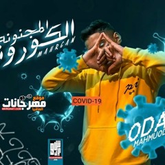 مهرجان الكورونا المجنونه  غناء محمود اوده  توزيع اوكه  2020