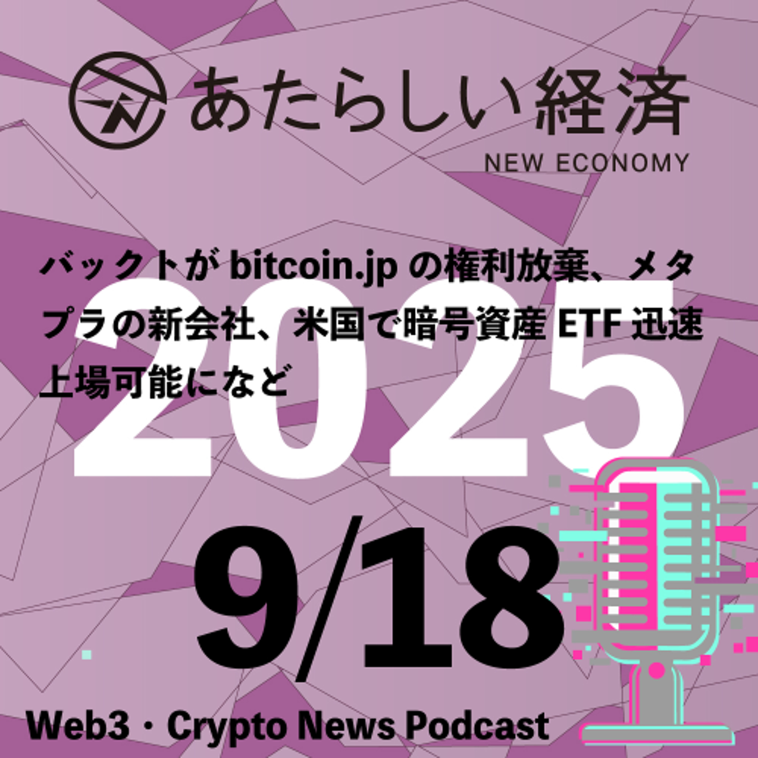 【9/18話題】バックトがbitcoin[.]jpの権利放棄、メタプラの新会社、米国で暗号資産ETF迅速上場可能になど（音声ニュース）