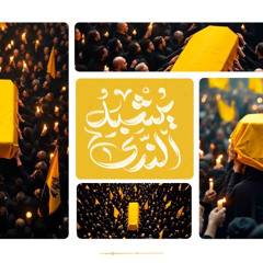 يُشبه الندى - الشيخ حسين الأكرف