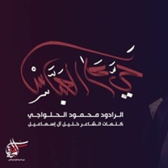 حي على العباس