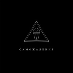 Illumate – Саможаление