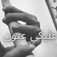 عليكي عيون-احمد سعد