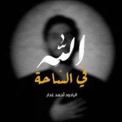 الله في الساحة - الرادود أحمد غدار