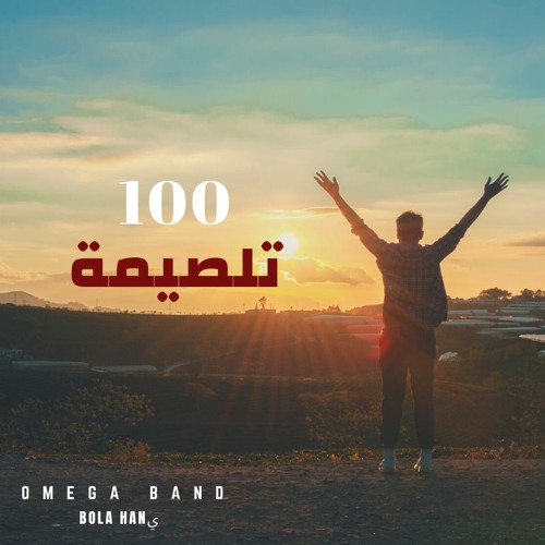 Omega Band I ترنيمة 100 تلصيمة