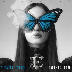 עדן בן זקן - חורף בלעדיי