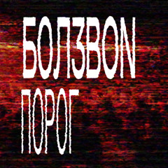 БОЛЕВОЙ ПОРОГ