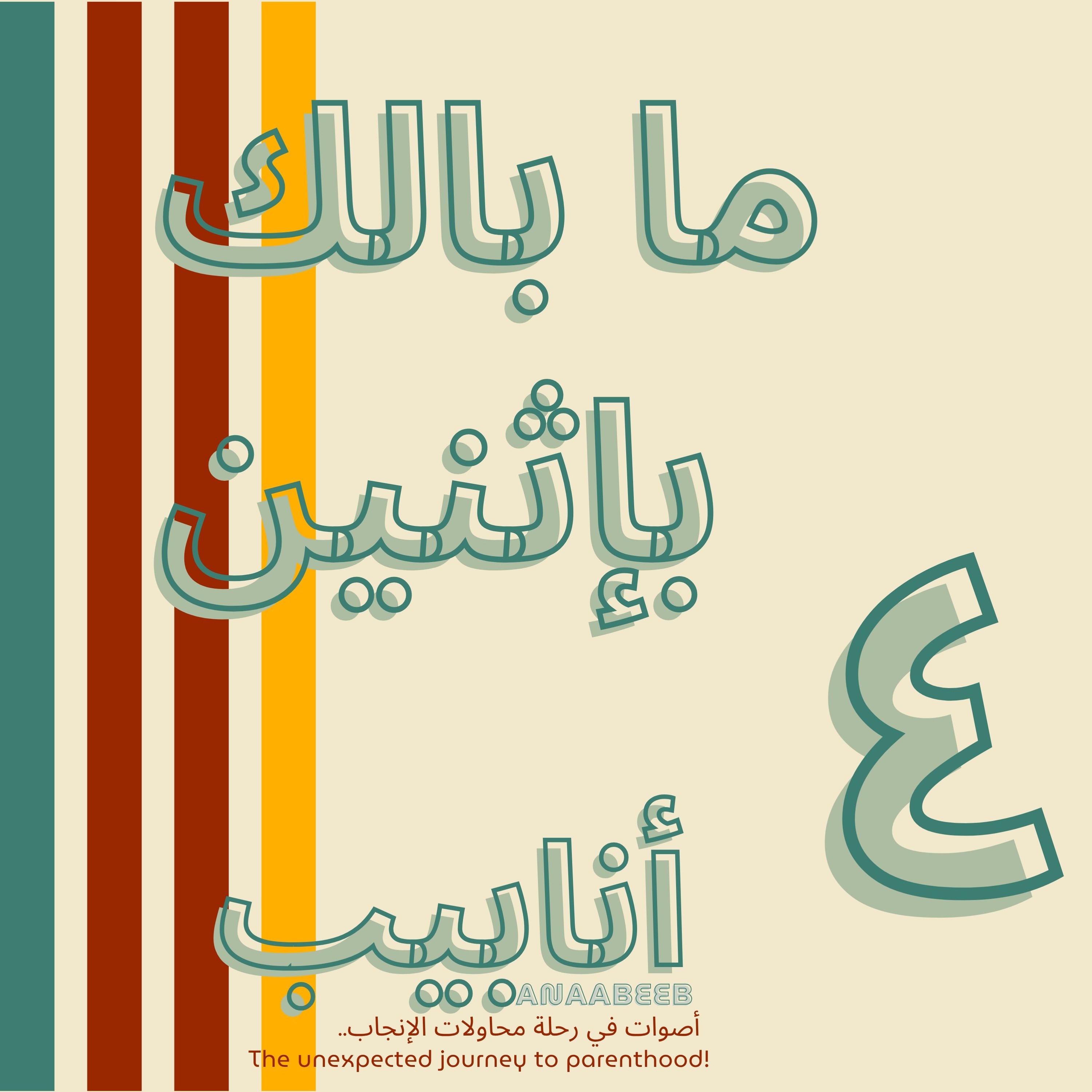 أنابيب - ٤ -  مابالك بإثنين episode artwork