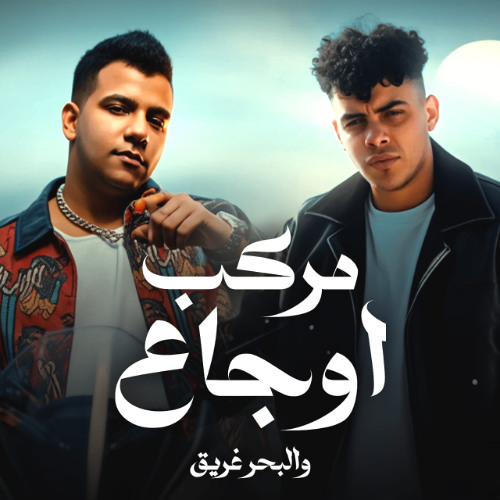 مهرجان مركب اوجاع والبحر غريق - بتقولي عليا حنين - عصام صاصا و كيمو الديب - توزيع كيمو الديب