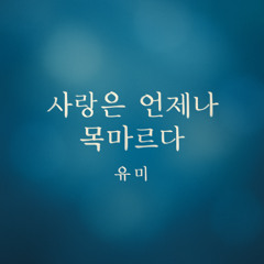 [Cover] 사랑은 언제나 목마르다 - 유미 (드라마 ‘불새’ OST)