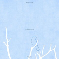 밍기뉴 (Mingginyu) - 작별하지 않는다