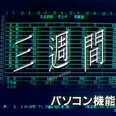 三週間 / three weeks