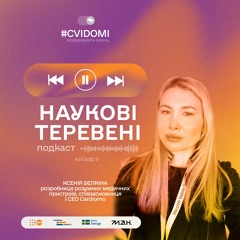Випуск 9. Впроваджувачка медичних інновацій, CEO Cardiomo Ксенія Бєлкіна