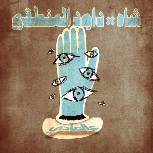 Shah X ‪logical da9ud‬ - 3al 3ady | شاه و داوود المنطقي - عالعادي