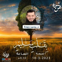 بقلــبٍ ســليم