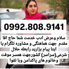 شماره صیغه حلال تهران  شماره صیغه حلال یزد شماره صیغه حلال کردستان شماره صیغه حلال شیراز شماره صیغه