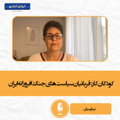 کودکان کار قربانیان سیاست‌های جنگ‌افروزانه ایران